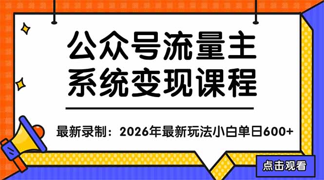 公众号流量主系统变现教程：从0到1打造持续变现的流量账号，小白也能突破10W+文章-网创资源