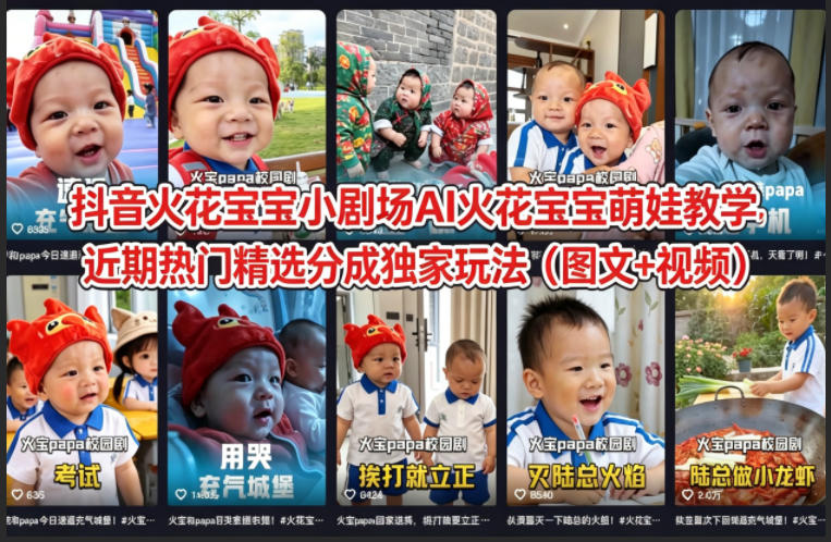 抖音火花宝宝小剧场AI火花宝宝萌娃教学，近期热门精选分成独家玩法(图文+视频)-网创资源