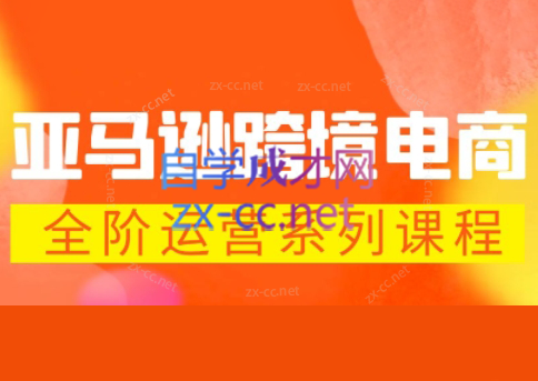 米谷学堂·亚马逊运营实操课(更新2026)-网创资源