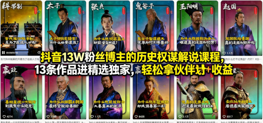 抖音13W粉丝博主的历史权谋解说课程，13条作品进精选独家，轻松拿伙伴计划+精选独家收益-网创资源