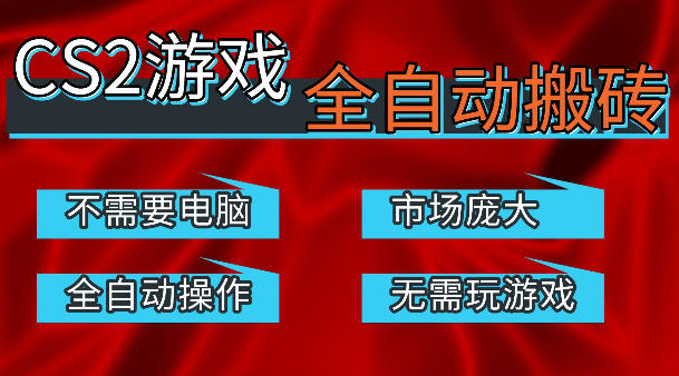 热门游戏国内交易平台自动捡漏賺米，不耗费时间，包教包会，手机即可完成全部操作，日入300+稳定副业【揭秘】-网创资源