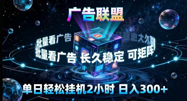 广告联盟全自动挂G掘金，长期稳定，单窗口最高收益30+，可矩阵来实现更大化收益【揭秘】-网创资源