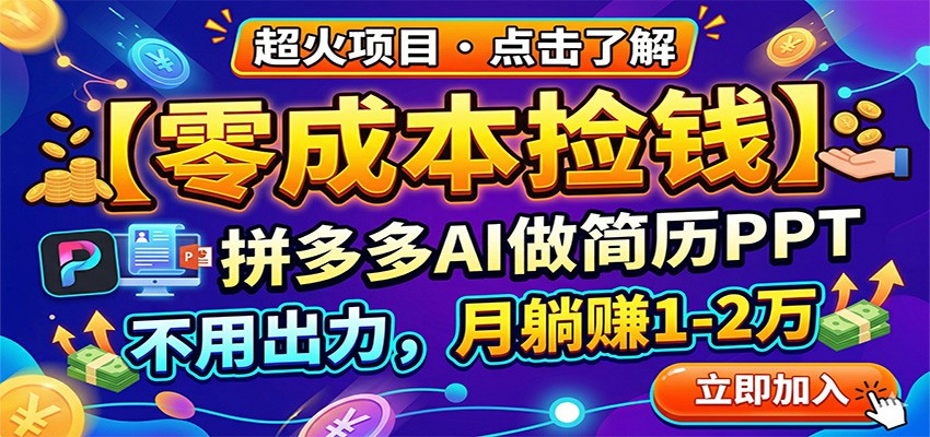 零成本捡钱，拼多多AI做简历PPT，不用出力，月躺赚1-2万-网创资源