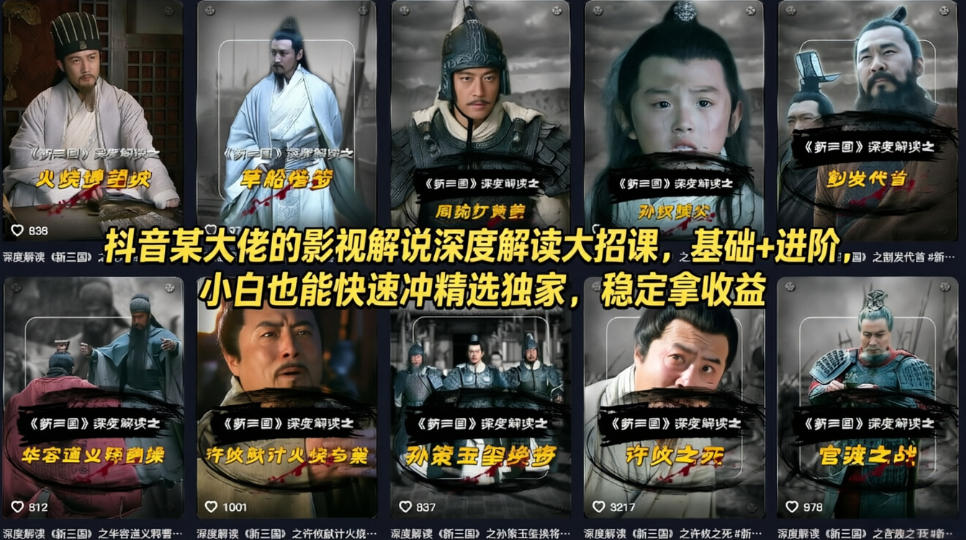 抖音某大佬的影视解说深度解读大招课，基础+进阶，小白也能快速冲精选独家，稳定拿收益-网创资源