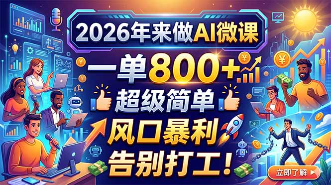 2026年来做AI微课，一单800+，超级简单，风口暴利，告别打工！-网创资源