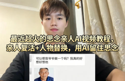 最近超火的思念亲人AI视频教程，亲人复活+人物替换，用AI留住思念-网创资源