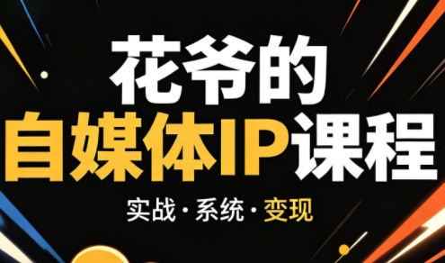 花爷·42天·自媒体IP陪跑营(更新2026)-网创资源