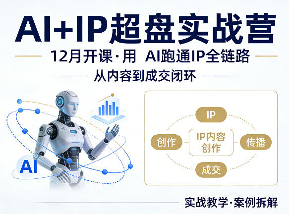 格掌门AI+IP超盘实战营，12月的课，用AI跑通IP全链路，从内容到成交闭环-网创资源
