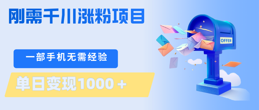 刚需千川涨粉项目，一部手机无需技术，单日变现1000＋当天做当天见收益-网创资源