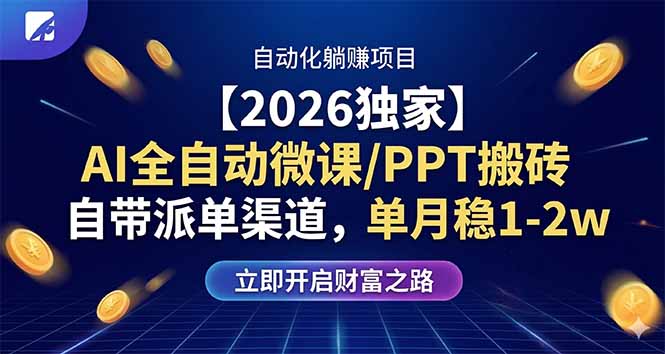 【2026独家】AI全自动微课/PPT搬砖，自带派单渠道，单月稳1-2W-网创资源