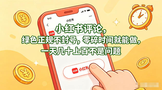 小红书评论，绿色正规不封号，零碎时间就能做，一天几十上百不是问题【揭秘】-网创资源