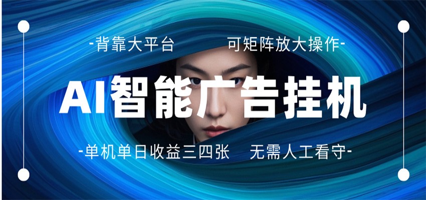 AI 智能广告挂机 全自动ai脚本运行 日入300-400无需人工看守 长期稳定 可矩阵放大-网创资源