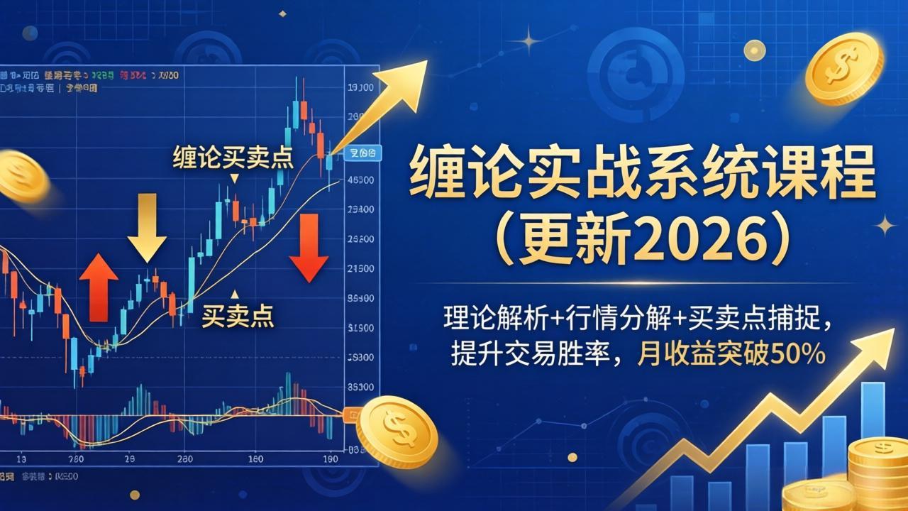 缠论实战系统课程(更新26年4月-网创资源