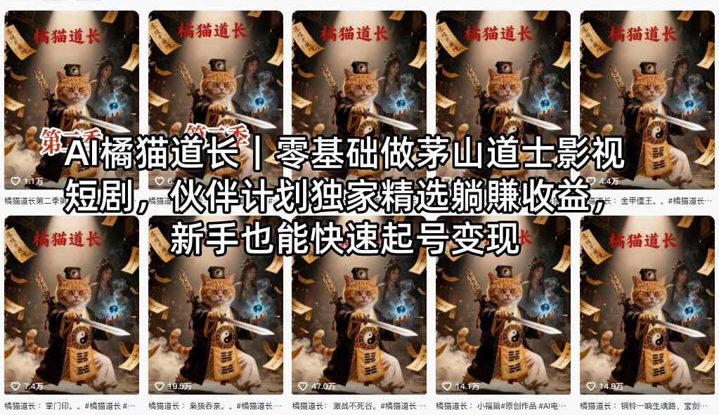 AI橘猫道长｜零基础做茅山道士影视短剧，伙伴计划独家精选躺賺收益，新手也能快速起号变现-网创资源
