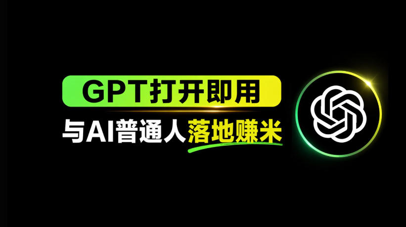AI工具与变现，AI对于普通人怎么落地与收益-网创资源