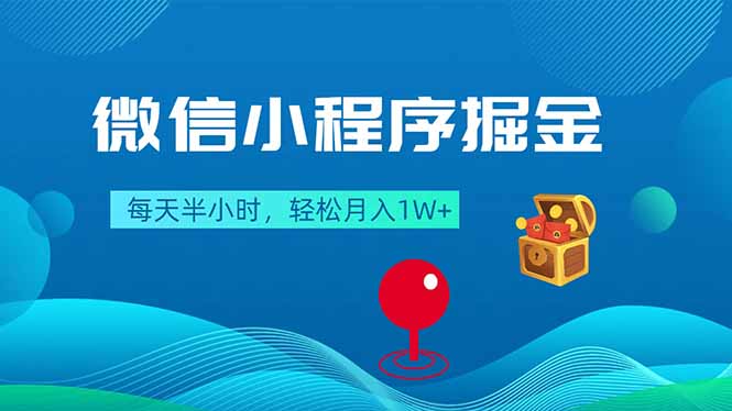 微信小程序掘金，每天半小时，轻松月入1W+-网创资源