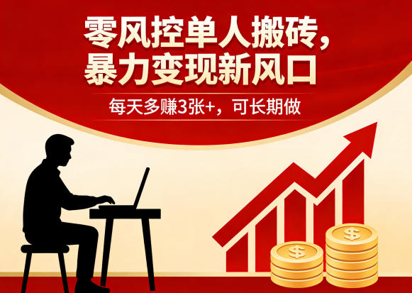 零风控单人搬砖，暴力变现新风口，每天多賺3张+，可长期做【揭秘】-网创资源