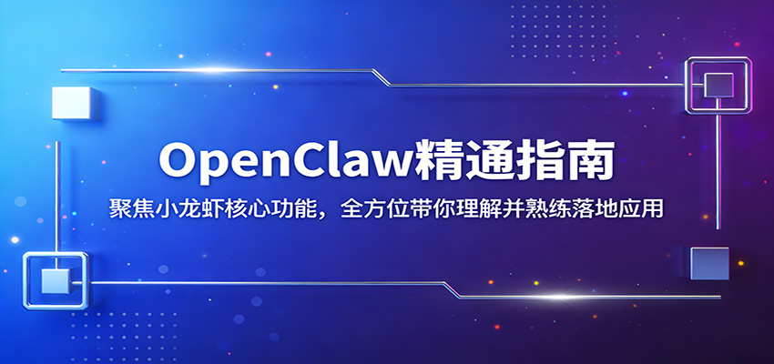 OpenClaw精通指南：聚焦小龙虾核心功能，全方位带你理解并熟练落地应用-网创资源