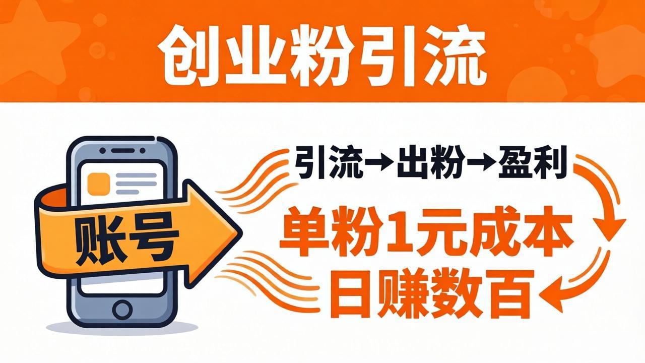 日引50+独家创业粉引流课：1个账号即可开干，单粉1元成本，日赚数百出粉盈利-网创资源