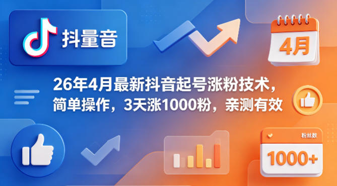 26年4月最新抖音起号涨粉技术，简单操作，3天涨1000粉，亲测有效-网创资源