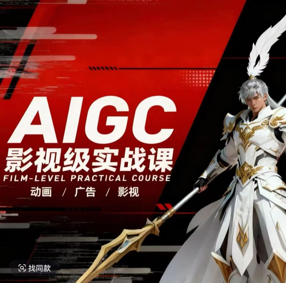 AIGC影视级实战课，动画-广告-影视，​商业落地攻略+影视案例拆解-网创资源