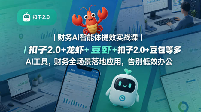 财务AI智能体提效实战课｜扣子2.0+龙虾+豆包等多AI工具，财务全场景落地应用，告别低效办公-网创资源