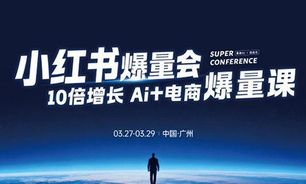 戴小胖·小红书爆量会3月27-29号广州线下课(音频+字幕)-网创资源