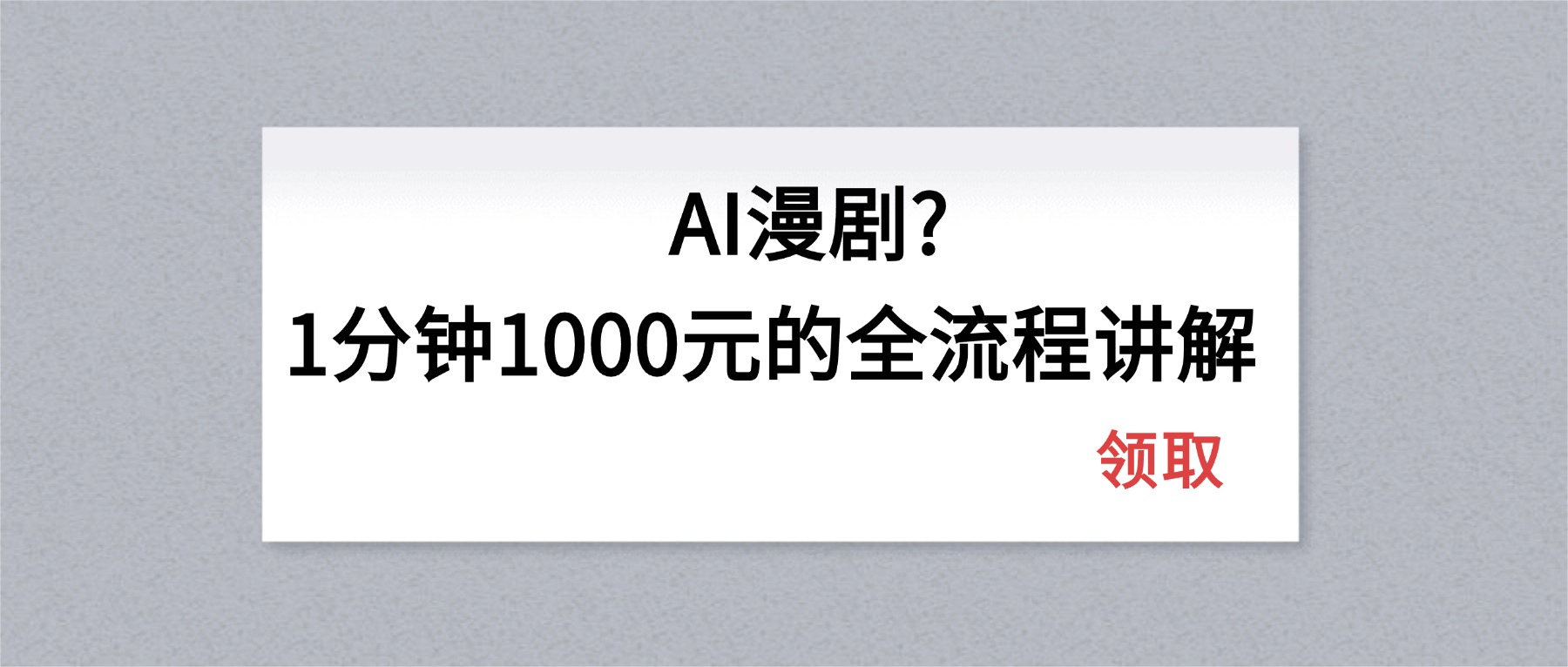 AI漫剧1分钟1000元的全流程讲解-网创资源