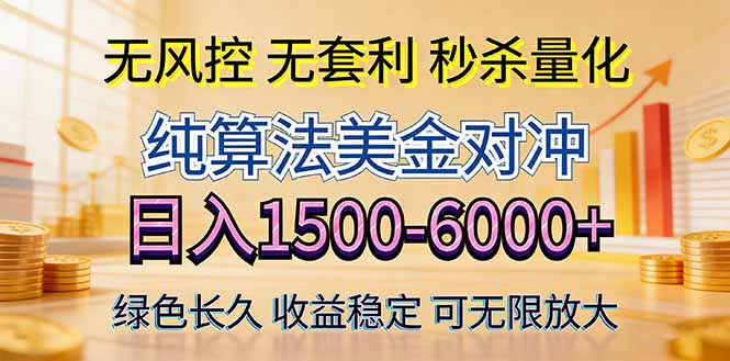 2026美金创富新风口—硬核纯算法对冲全网震撼首发！日收益1500-6000+，项目绿色长久-网创资源