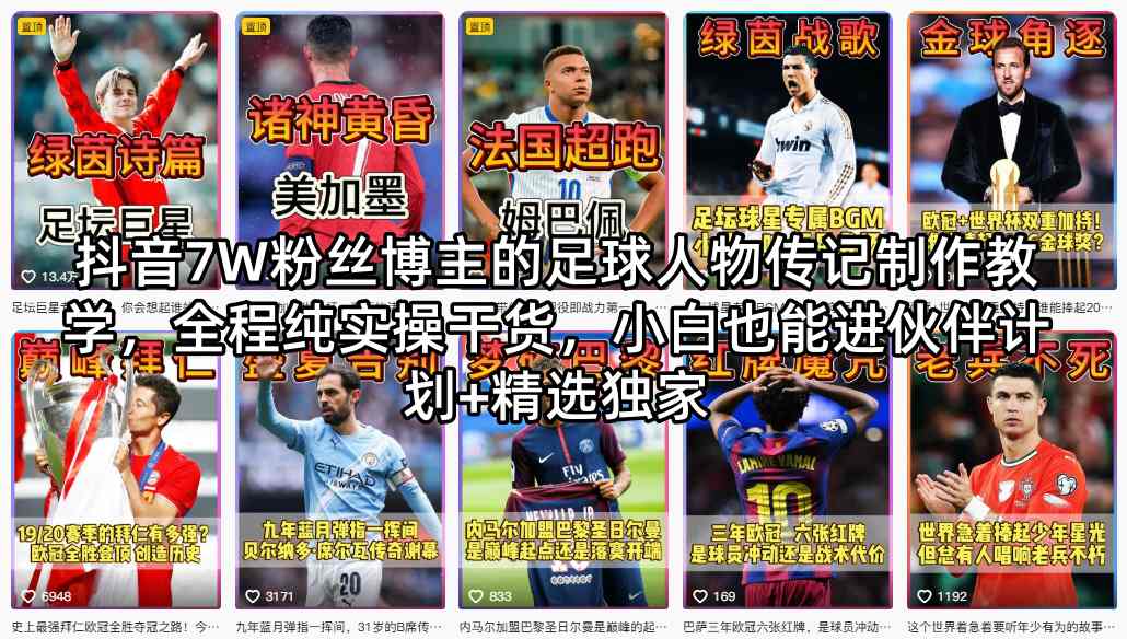 抖音7W粉丝博主的足球人物传记制作教学，全程纯实操干货，小白也能进伙伴计划+精选独家-网创资源