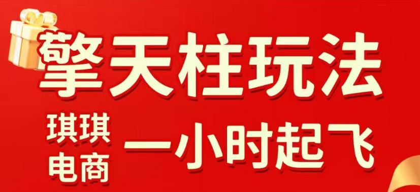 拼多多擎天柱玩法，从起链接逻辑、直通车考核、裂变商品等实操维度，教你快速起店且稳定获流(更新2026年4月)-网创资源