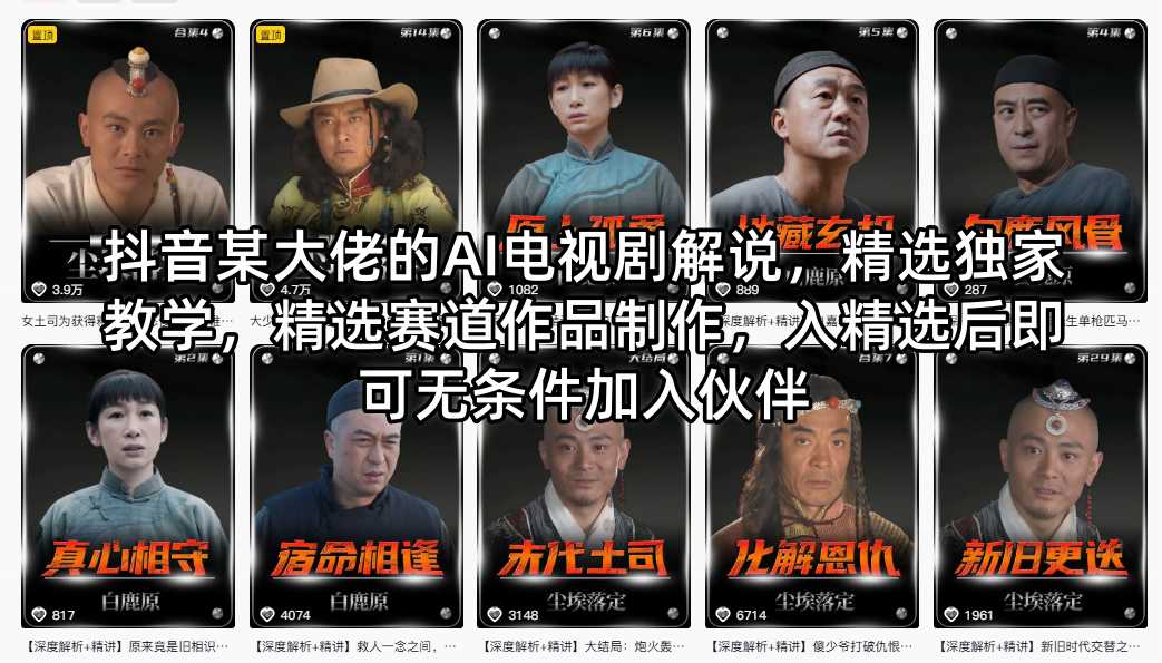 抖音某大佬的AI电视剧解说，精选独家教学，精选赛道作品制作，入精选后即可无条件加入伙伴-网创资源