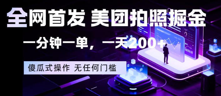 全网首发，美团拍照掘金，一分钟一单，一天200+，一部手机即可，无任何门槛【揭秘】-网创资源