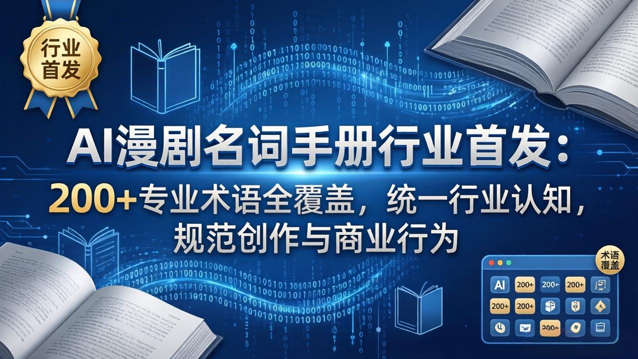 AI漫剧名词手册行业首发：200+专业术语全覆盖，统一行业认知，规范创作与商业行为-网创资源