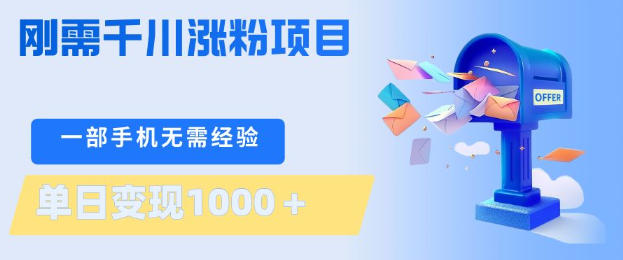 刚需千川涨粉项目，一部手机无需技术，单日变现1k+，当天做当天见收益【揭秘】-网创资源