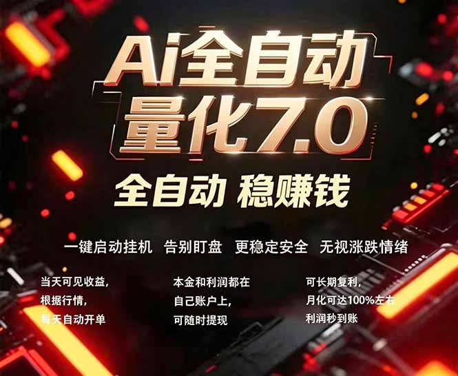 全新AI量化交易助手7.0，新手也能轻松上手！ 24小时自动运行，日入1000+-网创资源