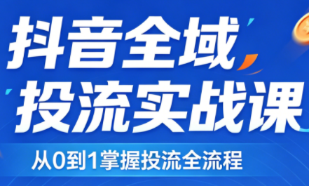 2026千川全域直播运营跟商品卡-网创资源