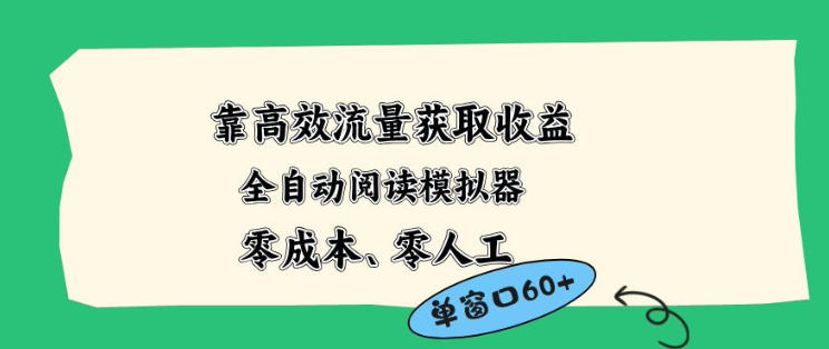 靠高效流量获取收益，零成本全自动阅读模拟器2.0全新玩法，单窗口高达50+蓝海小众项目【揭秘】-网创资源