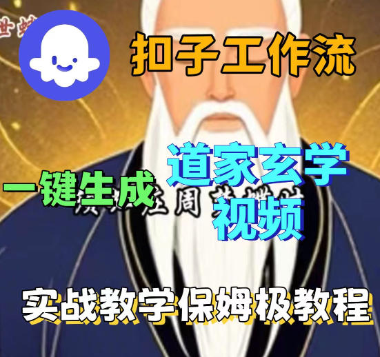 Coez扣子智能体工作流一键生成道教玄学视频工作流，保姆级搭建教学-网创资源