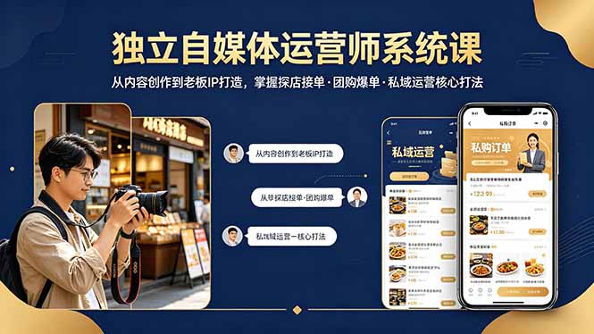 独立自媒体运营师系统课｜从内容创作到老板IP打造，掌握探店接单·团购爆单·私域运营核心打法-网创资源