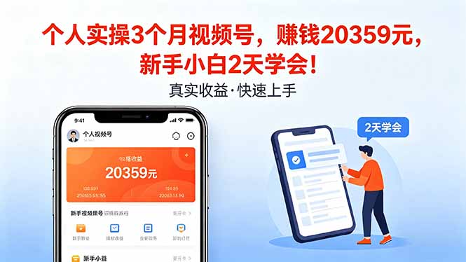 个人实操3个月视频号，收入20359元，新手小白2天学会！-网创资源
