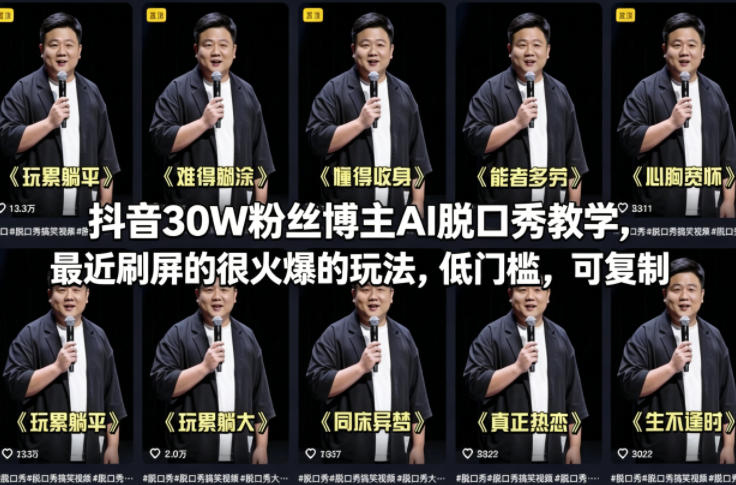 抖音30W粉丝博主AI脱口秀教学，最近刷屏的很火爆的玩法，低门槛，可复制-网创资源