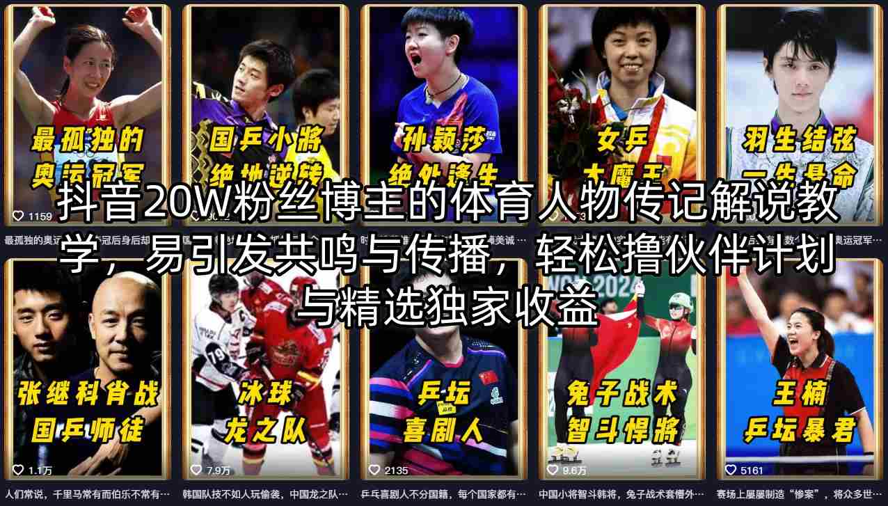 抖音20W粉丝博主的体育人物传记解说教学，易引发共鸣与传播，轻松撸伙伴计划与精选独家收益-网创资源