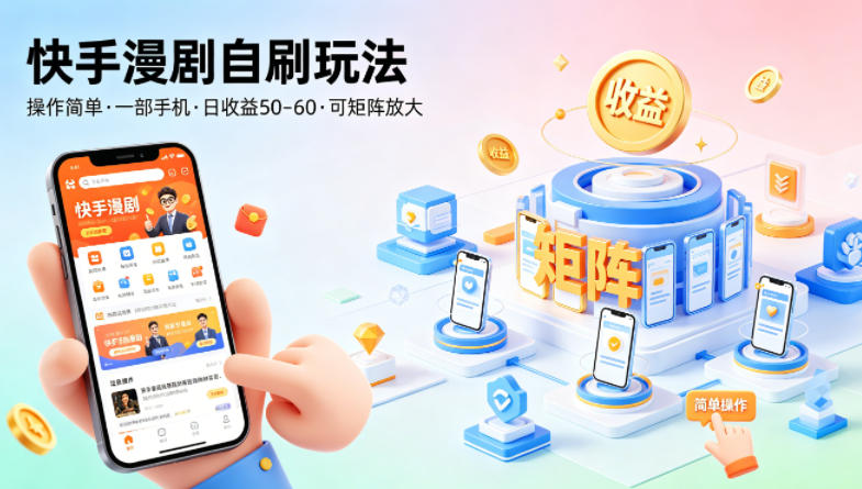 快手漫剧自刷玩法，操作简单，一部手机就可以做，一天50-60收益，可矩阵放大【揭秘】-网创资源