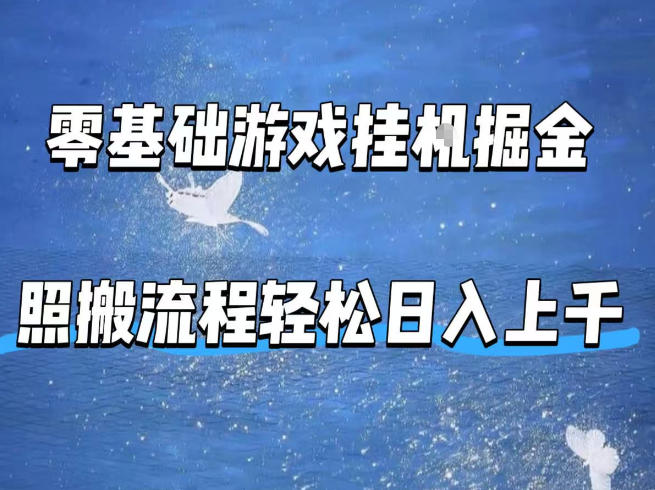 零基础游戏挂G掘金，全自动无需人工手动，照搬流程轻松日入上千【揭秘】-网创资源