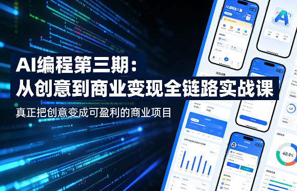 AI编程第三期，从创意到商业变现的全链路实战课，真正把创意变成可盈利的商业项目-网创资源