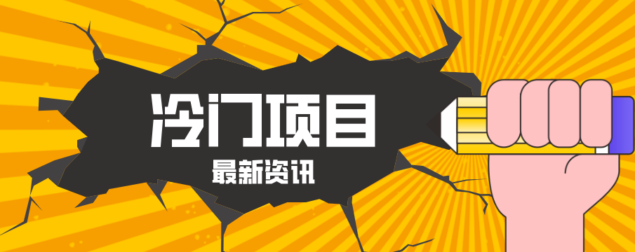 普通人容易忽略的冷门项目，仅靠一部手机，1小时复制粘贴零撸50+-网创资源