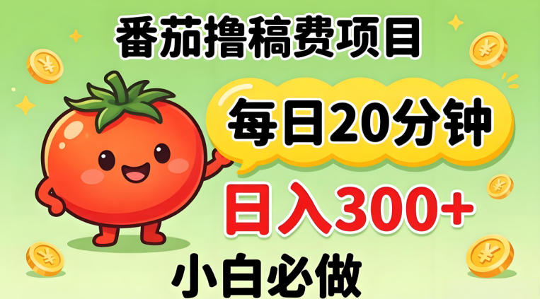 番茄撸稿费，每天20分钟，日入300+！0门槛躺賺，小白直接抄作业【揭秘】-网创资源