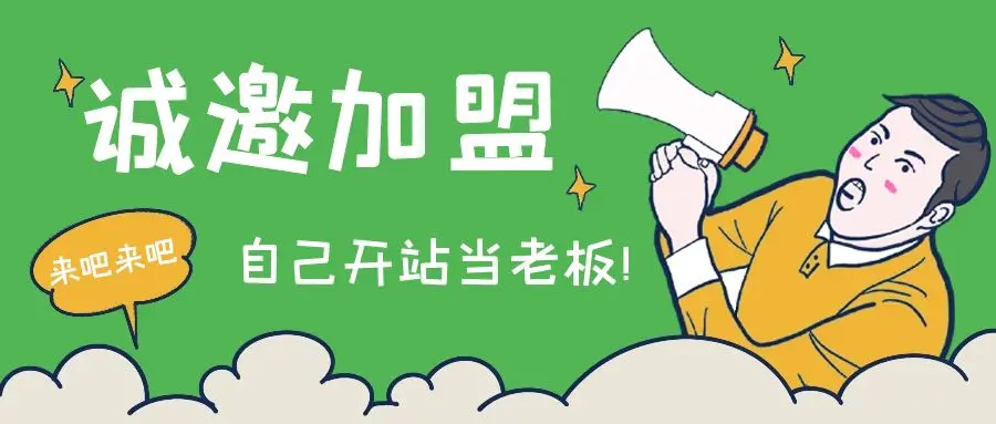 做知识付费，站长加盟！青铜秒变王者！给你一个超越自己的阶梯！-网创资源