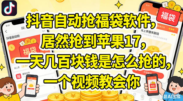 抖音自动抢福袋软件，居然抢到苹果17，一天几张是怎么抢的，一个视频教会你【揭秘】-网创资源